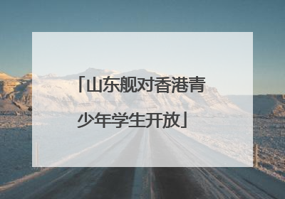 山东舰对香港青少年学生开放