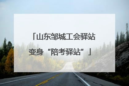 山东邹城工会驿站变身“陪考驿站”