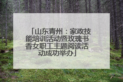 山东青州：家政技能培训活动暨玫瑰书香女职工主题阅读活动成功举办