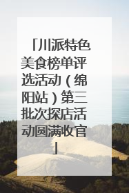 川派特色美食榜单评选活动（绵阳站）第三批次探店活动圆满收官