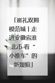 巡礼双拥模范城丨走进安徽省淮北市 看“小推车”的新履痕