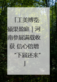 工美博览·硕果盈庭｜河南参展满载收获 信心倍增“下届还来”