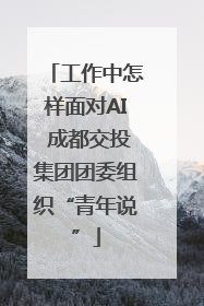 工作中怎样面对AI 成都交投集团团委组织“青年说”