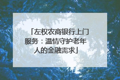 左权农商银行上门服务：温情守护老年人的金融需求