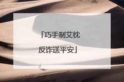 巧手制艾枕 反诈送平安