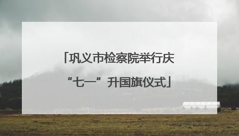 巩义市检察院举行庆“七一”升国旗仪式