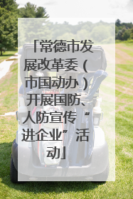 常德市发展改革委（市国动办）开展国防、人防宣传“进企业”活动