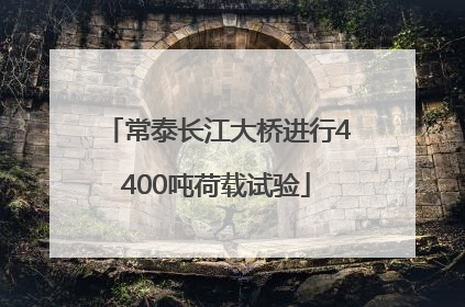 常泰长江大桥进行4400吨荷载试验