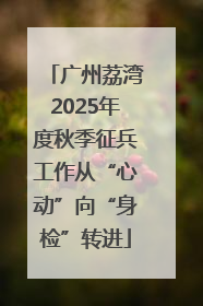 广州荔湾2025年度秋季征兵工作从“心动”向“身检”转进