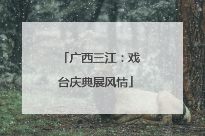 广西三江：戏台庆典展风情