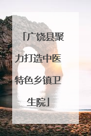 广饶县聚力打造中医特色乡镇卫生院