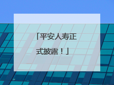 平安人寿正式披露！