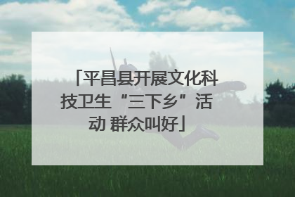 平昌县开展文化科技卫生“三下乡”活动 群众叫好