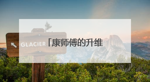 康师傅的升维博弈，从价格战到价值战