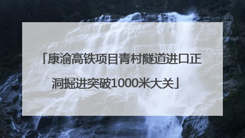康渝高铁项目青村隧道进口正洞掘进突破1000米大关