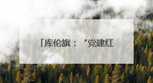 库伦旗：“党建红”引领“环境美” 共绘乡村新画卷