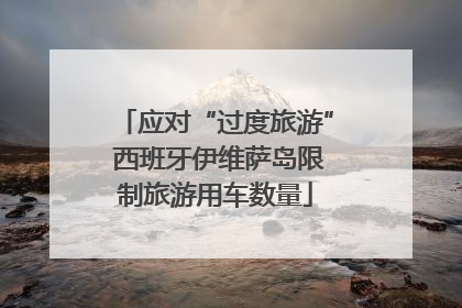 应对“过度旅游” 西班牙伊维萨岛限制旅游用车数量