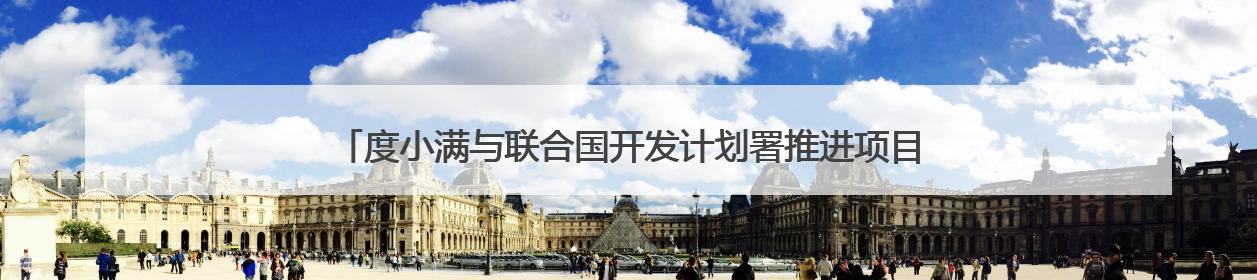 度小满与联合国开发计划署推进项目合作 中小微赋能培训落地辽宁庄河