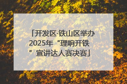 开发区·铁山区举办2025年“理响开铁”宣讲达人赛决赛