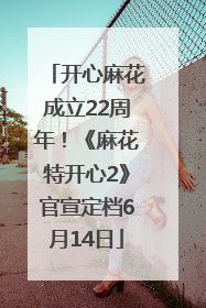 开心麻花成立22周年！《麻花特开心2》官宣定档6月14日