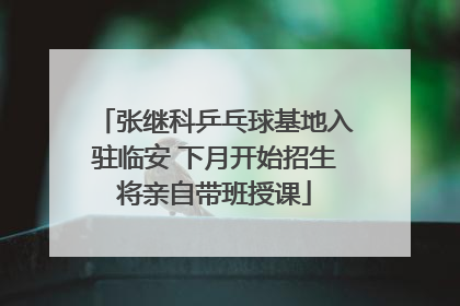 张继科乒乓球基地入驻临安 下月开始招生将亲自带班授课