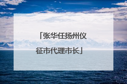 张华任扬州仪征市代理市长