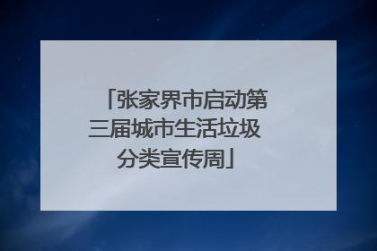 张家界市启动第三届城市生活垃圾分类宣传周