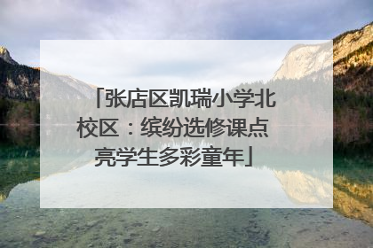 张店区凯瑞小学北校区：缤纷选修课点亮学生多彩童年