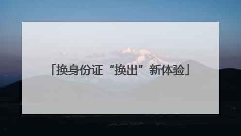 换身份证“换出”新体验
