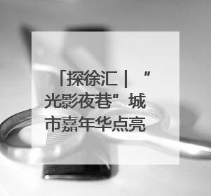 探徐汇｜“光影夜巷”城市嘉年华点亮徐汇滨江，持续至6月2日！