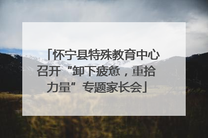 怀宁县特殊教育中心召开“卸下疲惫，重拾力量”专题家长会