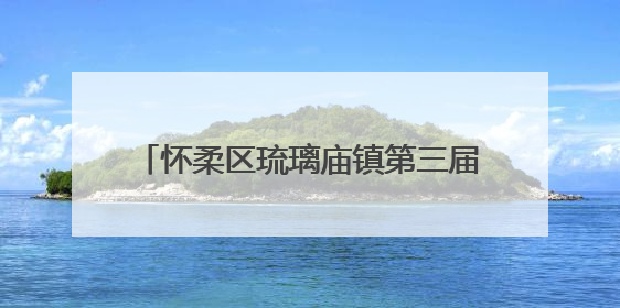 怀柔区琉璃庙镇第三届拔河文化节圆满落幕