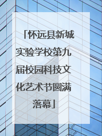 怀远县新城实验学校第九届校园科技文化艺术节圆满落幕