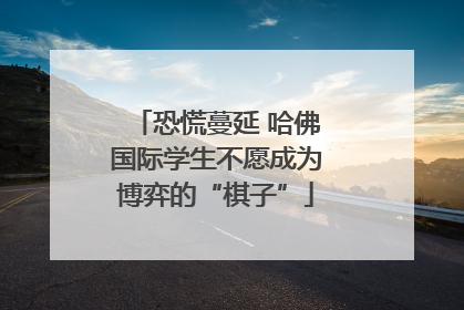 恐慌蔓延 哈佛国际学生不愿成为博弈的“棋子”