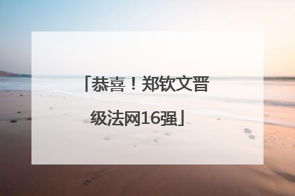 恭喜！郑钦文晋级法网16强