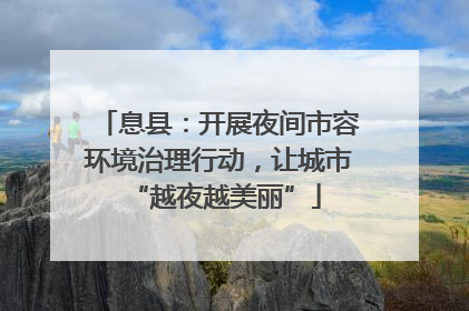 息县：开展夜间市容环境治理行动，让城市 “越夜越美丽”