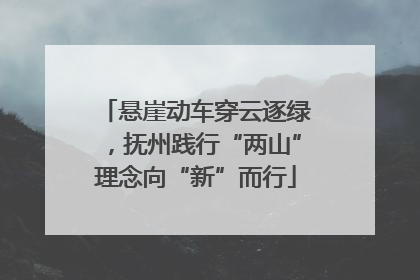悬崖动车穿云逐绿，抚州践行“两山”理念向“新”而行