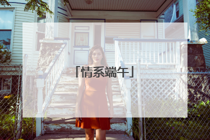 情系端午