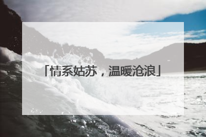 情系姑苏，温暖沧浪