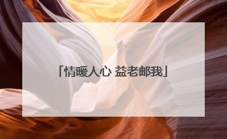 情暖人心 益老邮我