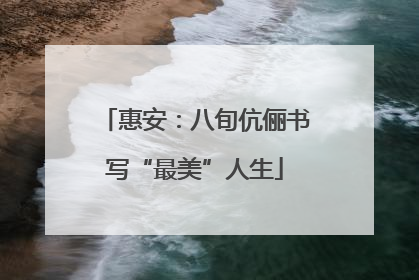 惠安：八旬伉俪书写“最美”人生