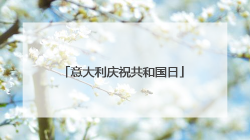 意大利庆祝共和国日