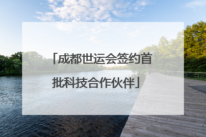 成都世运会签约首批科技合作伙伴