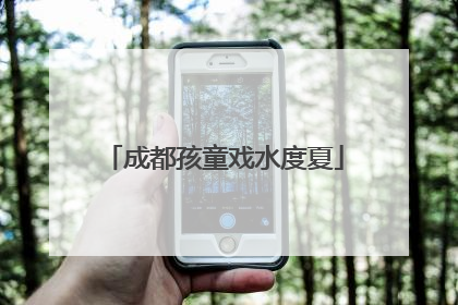 成都孩童戏水度夏