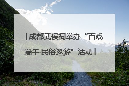 成都武侯祠举办“百戏端午·民俗巡游”活动