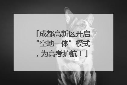 成都高新区开启“空地一体”模式，为高考护航！