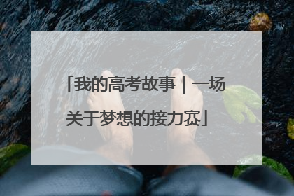我的高考故事｜一场关于梦想的接力赛