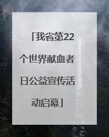 我省第22个世界献血者日公益宣传活动启幕