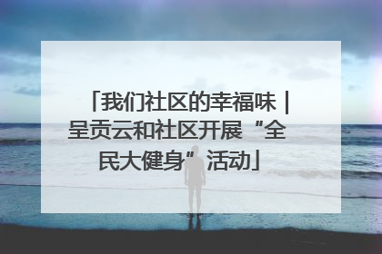 我们社区的幸福味｜呈贡云和社区开展“全民大健身”活动