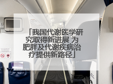我国代谢医学研究取得新进展 为肥胖及代谢疾病治疗提供新路径